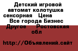 Детский игровой автомат колотушка - сенсорная › Цена ­ 41 900 - Все города Бизнес » Другое   . Ростовская обл.